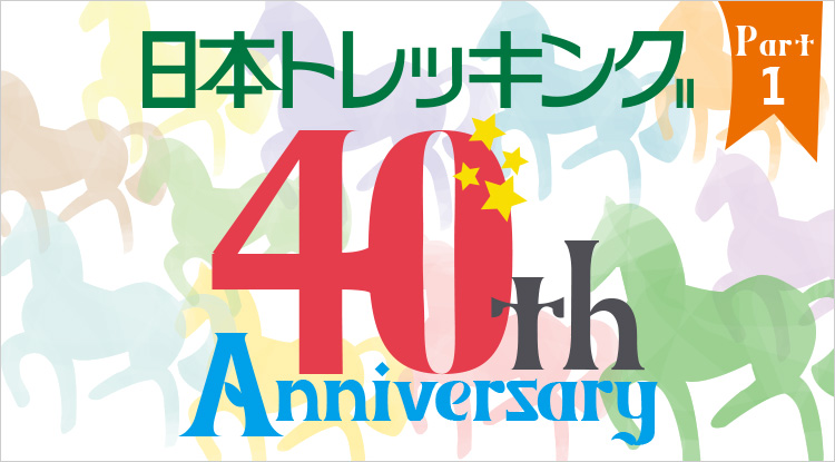 40周年イベント