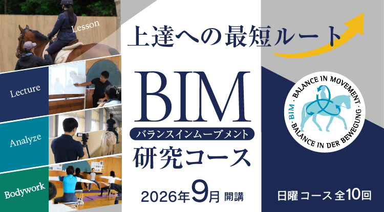 バランスインムーブメント研究コース