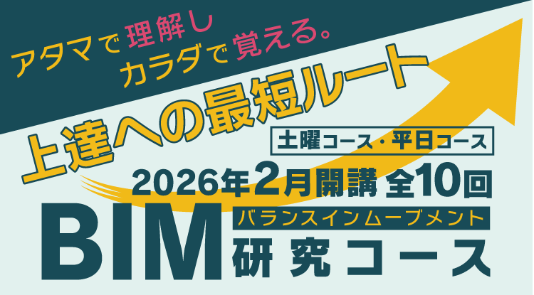 バランスインムーブメント研究コース