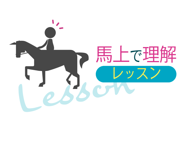 馬上で理解　レッスン