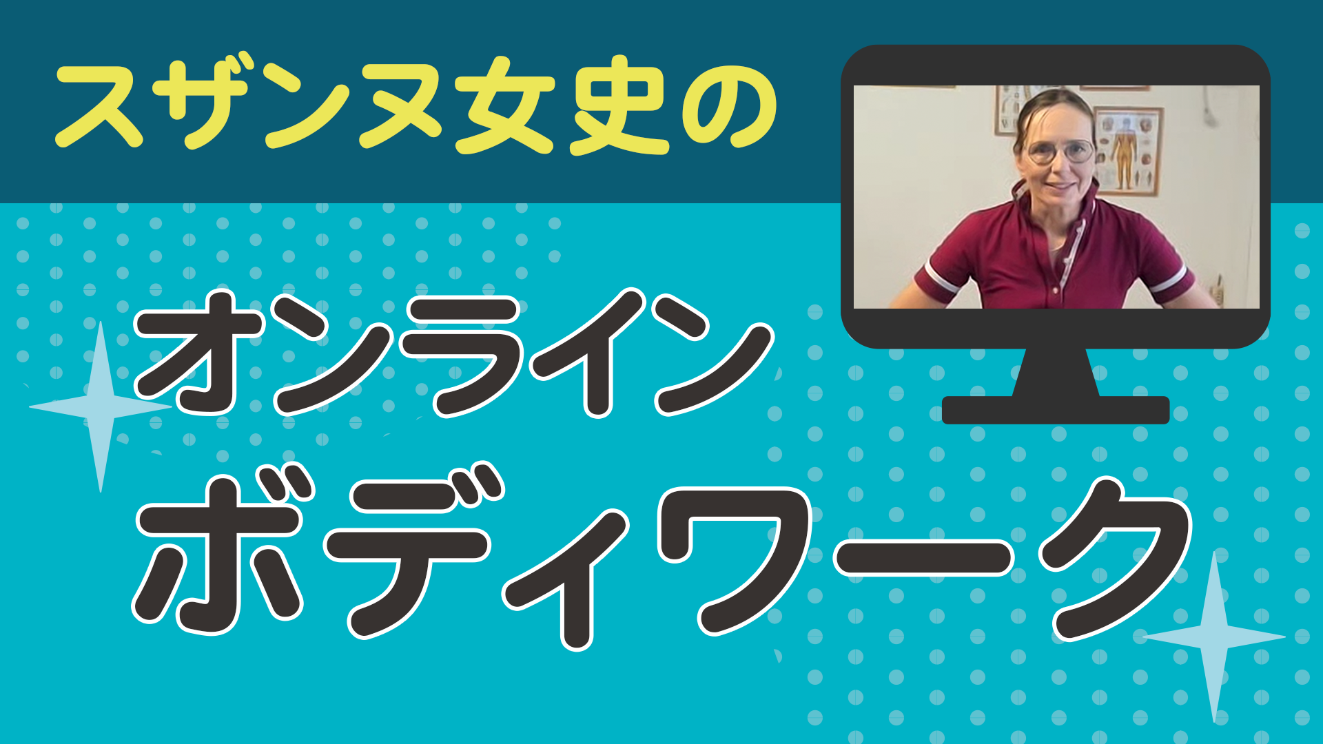 スザンヌ女史のオンラインボディーワーク