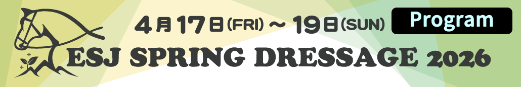 第1回ESJスプリングドレッサージュ プログラム