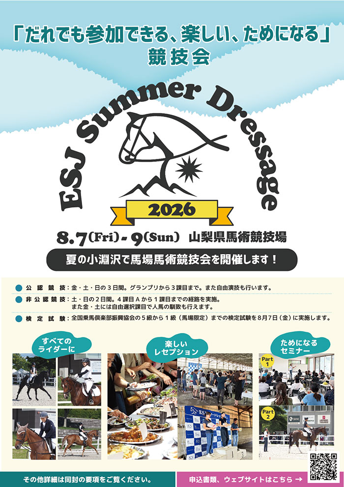 第5回 ESJサマードレッサージュ チラシ