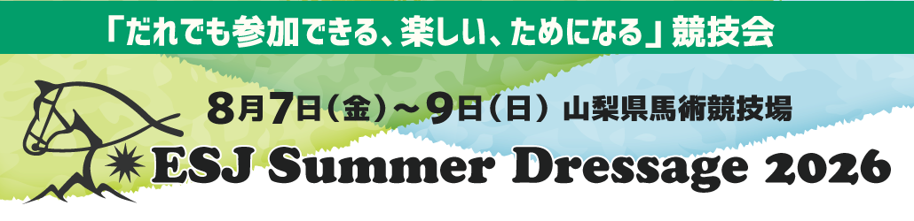 ESJサマードレッサージュ