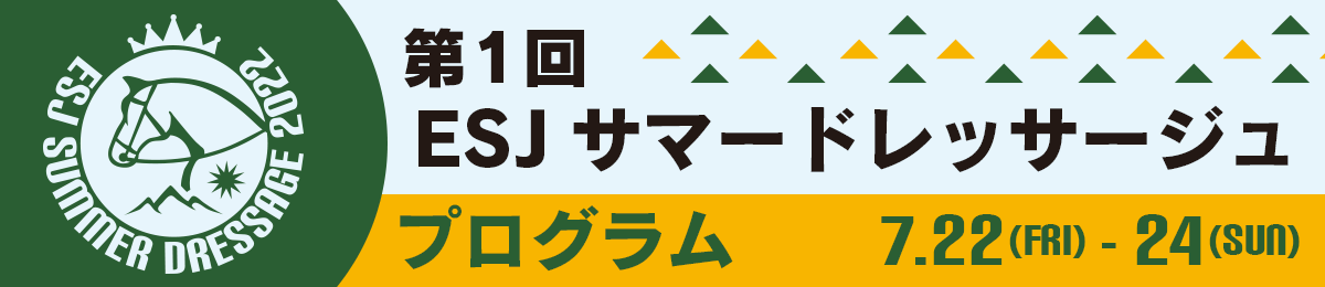 第1回ESJサマードレッサージュ プログラム