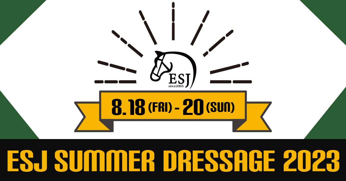 ESJサマードレッサージュ