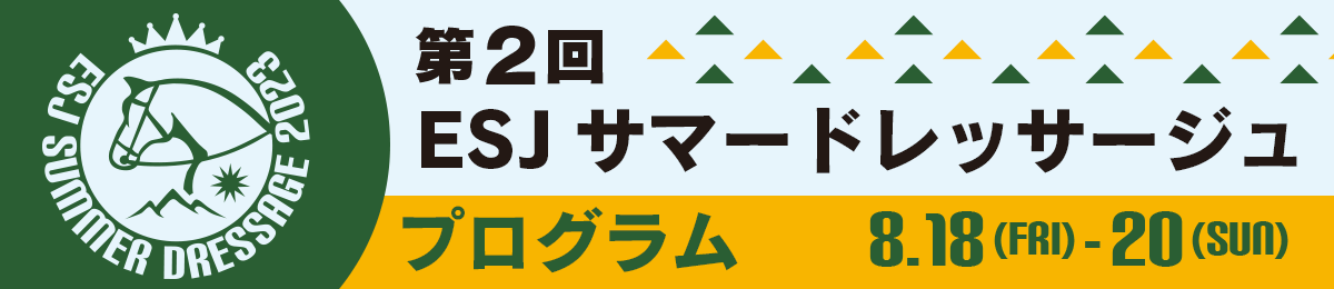 第1回ESJサマードレッサージュ プログラム