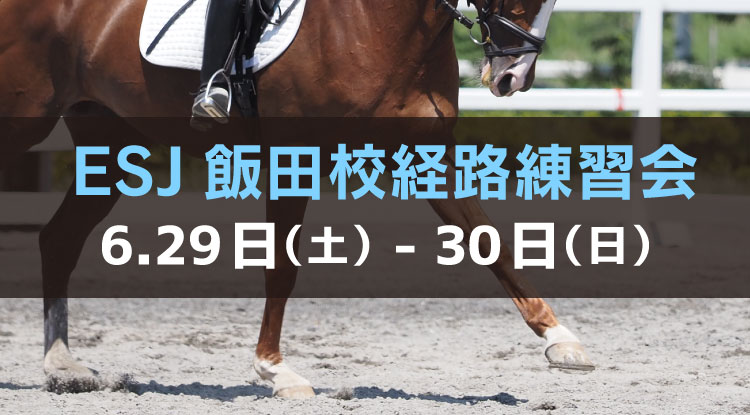 ESJ飯田校経路練習会