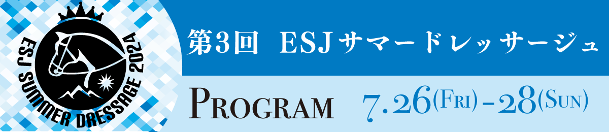 第1回ESJサマードレッサージュ プログラム