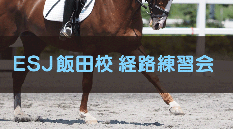 ESJ飯田校 経路練習会