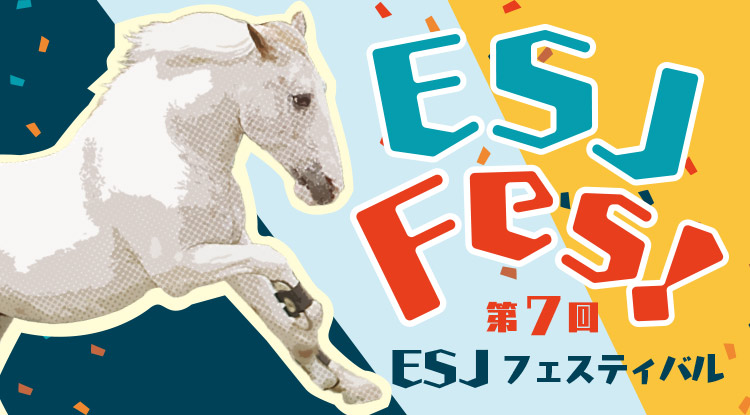 ESJフェスティバル