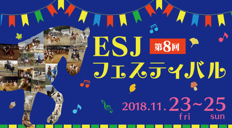 第8回 Esjフェスティバル 乗馬学校 エクイテーションスクールジャパン