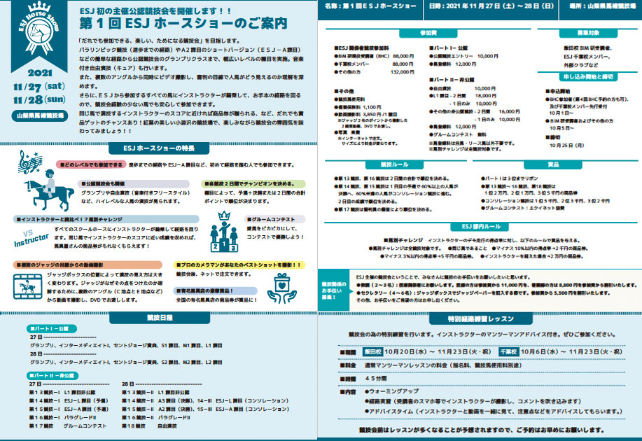 第1回 ESJホースショーのご案内チラシ