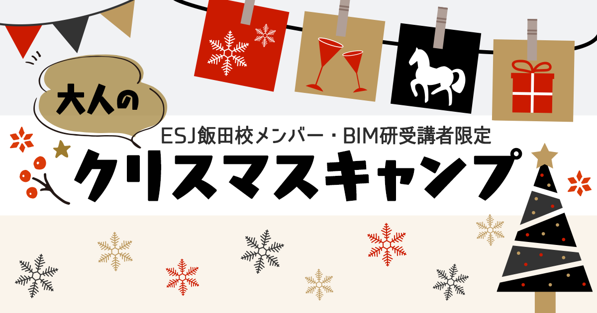 【ESJ飯田校メンバー・BIM研受講者限定のクリスマスイベント】大人のクリスマスキャンプ