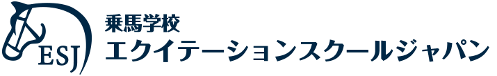 乗馬学校　エクイテーションスクールジャパン