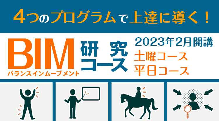 バランスインムーブメント研究コース