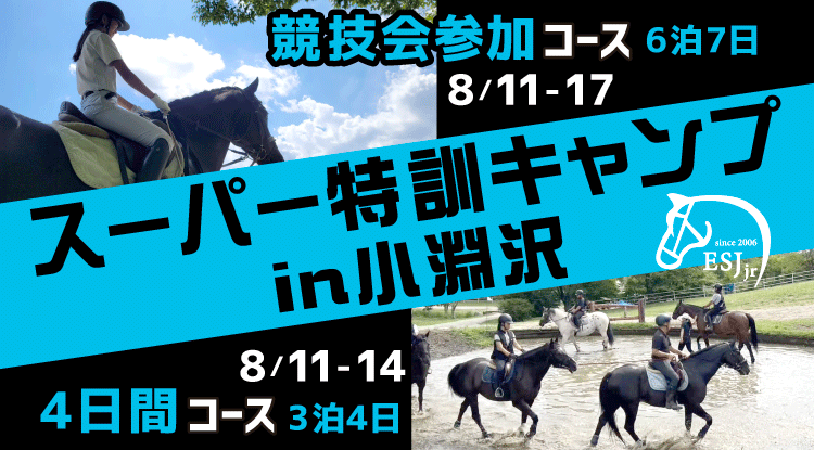 スーパー特訓キャンプin小淵沢