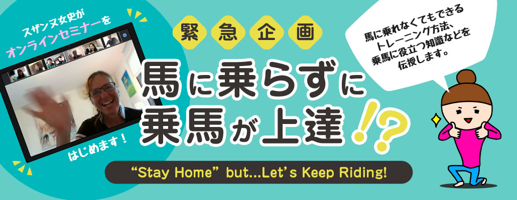 オンラインセミナー　馬に乗らずに乗馬が上達!?