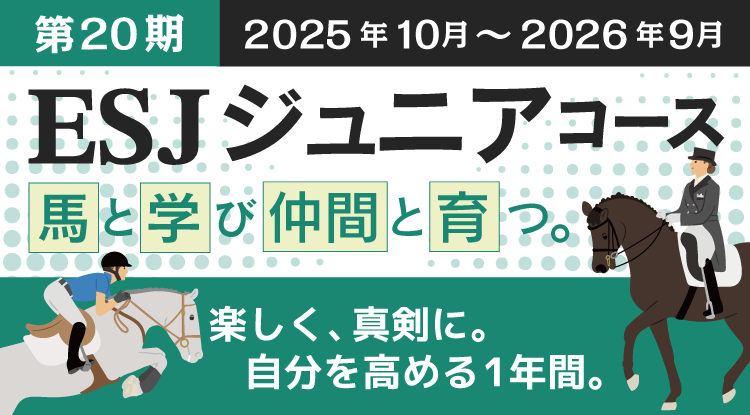 ESJジュニア 第20期
