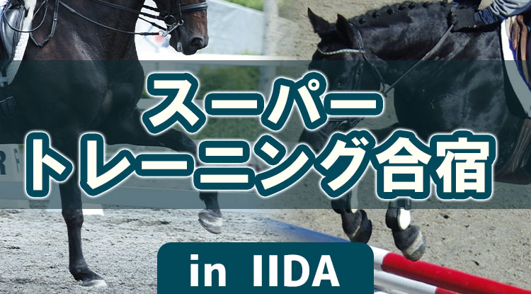 スーパートレーニング合宿 in IIDA