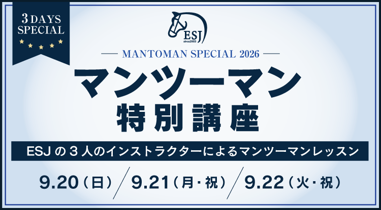 ESJ マンツーマン特別講座【9月】